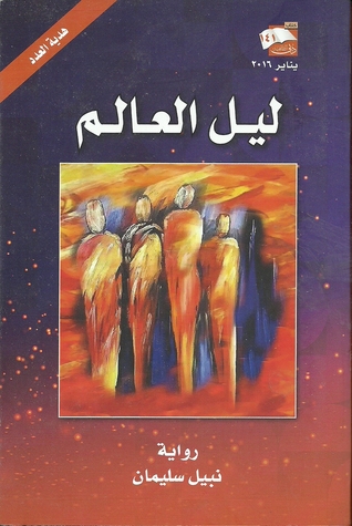 ليل العالم