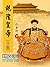 乾隆皇帝 （共6册）（二月河经典力作，中国当代历史小说之里程碑，二十世纪中文小说一百强） (二月河文集 3) (Chinese Edition)