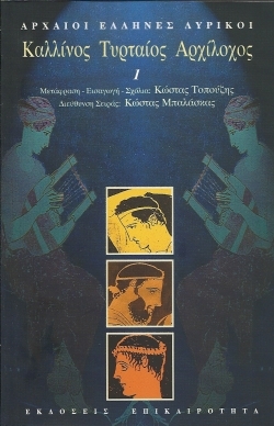 Αρχαίοι Έλληνες Λυρικοί I