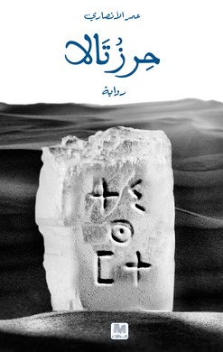 تحميل كتاب حرز تالا pdf