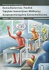 Εκπαιδεύοντας παιδιά υψηλών ικανοτήτων μάθησης: Διαφοροποιημένη συνεκπαίδευση