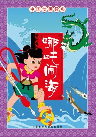 哪吒闹海（中国动画经典） (Chinese Edition)