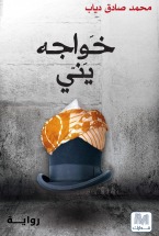 خواجه يني (Paperback)