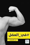 في العضل في العضل