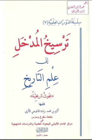 ترسيخ المدخل إلى علم التاريخ