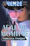 Ледено момиче by Nicola Griffith
