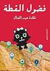 فضول القطة by غادة عبدالعال