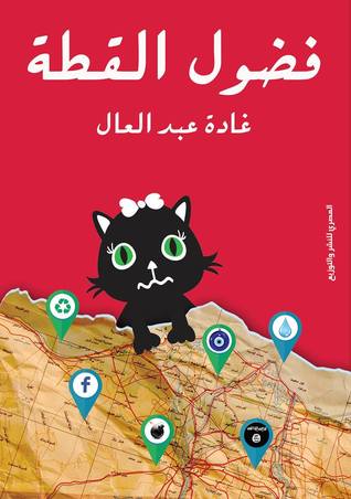 فضول القطة (Paperback)