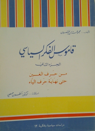قاموس الفكر السياسي (Unknown Binding)