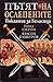 Пътят на ослепените. Покаян...