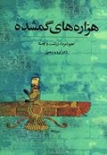 هزاره‌های گمشده: جلد ۱