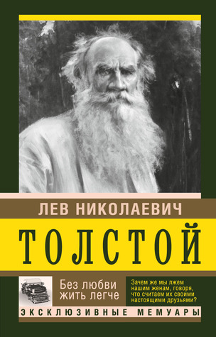 Без любви жить легче. Мемуары.
