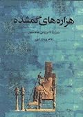 هزاره‌های گمشده: جلد ۳