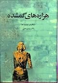 هزاره‌های گمشده: جلد ۴