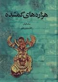 هزاره‌های گمشده: جلد ۵