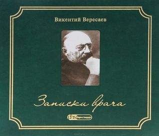 Записки врача (Hardcover)
