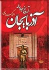 تاریخ هیجده ساله ...