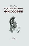 Що таке антична філософія? by Pierre Hadot