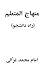 منهاج المتعلم  | راه دانشجو