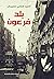 بلد فرعون: مصر من نابليون إ...
