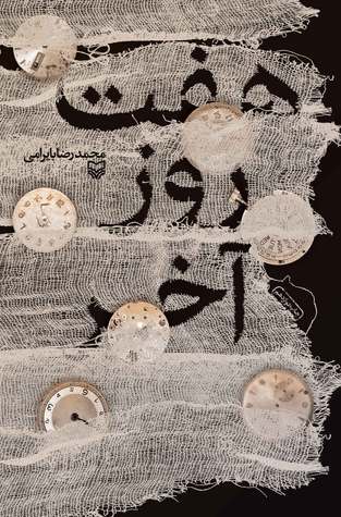 هفت روز آخر (Paperback)