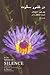 در قلمرو سكوت