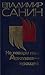 Не говори ты арктике - прощай