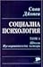 Социална психология т.1