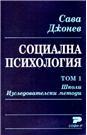Социална психология т.1 (Paperback)