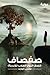 صفصاف نصف الروح الهارب للأبدية by سلمى أبو زيد
