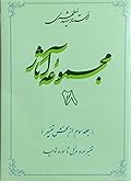 مجموعه آثار : جلد ۲۸