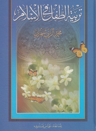 تربية الطفل في الإسلام (Paperback)