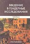 Введение в гендер...