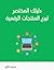 دليلك المختصر لبيع المنتجات الرقمية