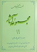 مجموعه آثار : جلد ۲۱