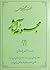 مجموعه آثار : جلد ۲۱