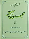 مجموعه آثار : جلد ۱۹