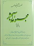 مجموعه آثار : جلد ۱۸
