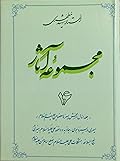 مجموعه آثار : جلد ۱۶