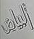 قصص البياض