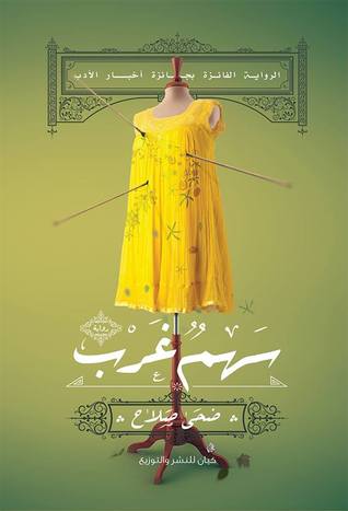 سهم غرب (Paperback)