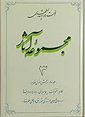مجموعه آثار : جلد ۳
