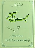 مجموعه آثار : جلد ۴