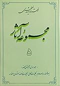 مجموعه آثار : جلد ۵