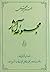 مجموعه آثار : جلد ۵