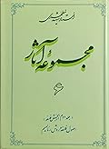 مجموعه آثار : جلد ۶