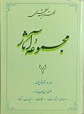 مجموعه آثار : جلد ۷