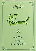 مجموعه آثار : جلد ۸