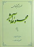 مجموعه آثار : جلد ۹