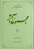 مجموعه آثار : جلد ۱۰